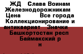 1.1) ЖД : Слава Воинам Железнодорожникам › Цена ­ 189 - Все города Коллекционирование и антиквариат » Значки   . Башкортостан респ.,Баймакский р-н